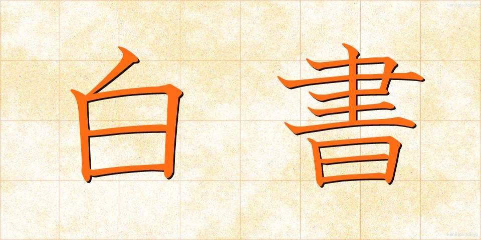 白書 (はくしょ)