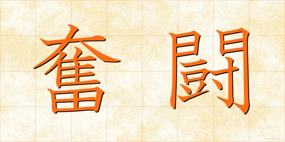 奮闘 (ふんとう)