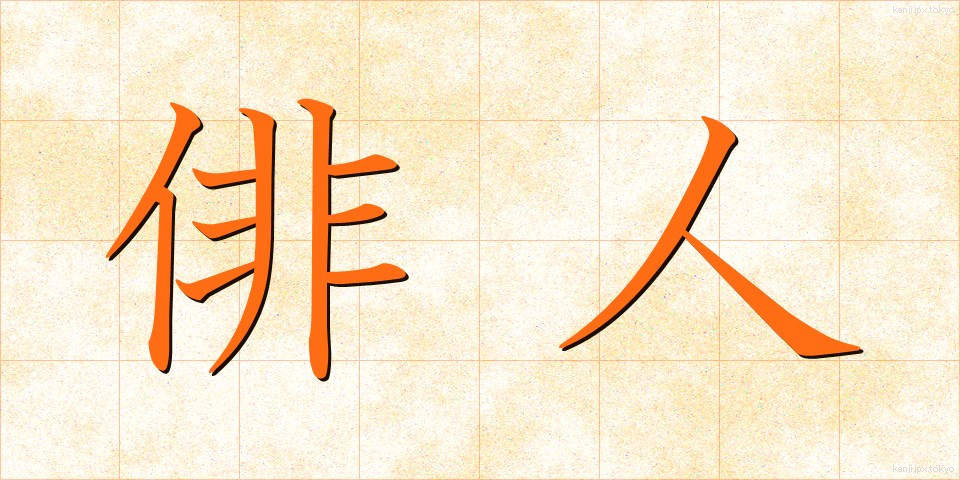 俳人 (はいじん)