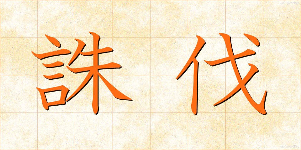 誅伐 (ちゅうばつ)