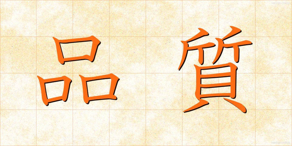 品質 (ひんしつ)