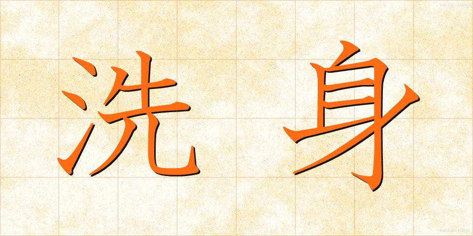洗身 (せんしん)