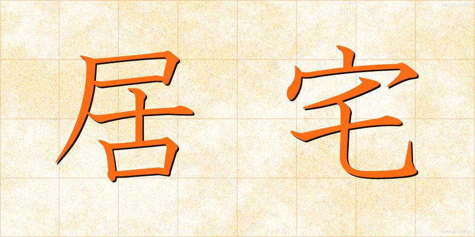 居宅 (きょたく)