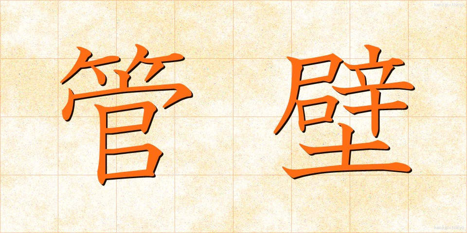 管壁 (かんぺき)