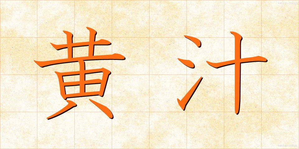 黄汁 (おうじゅう)