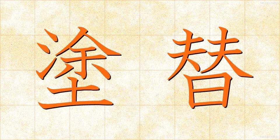 塗替 (ぬりかえ)