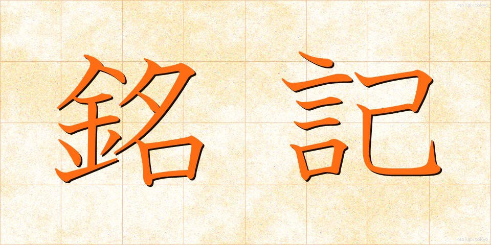 銘記 (めいき)