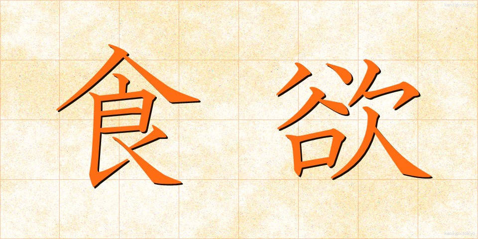 食欲 (しょくよく)