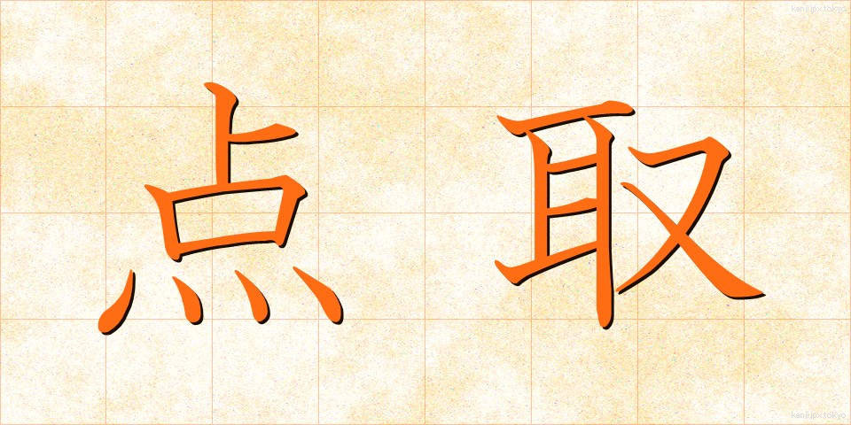 点取 (てんとり)