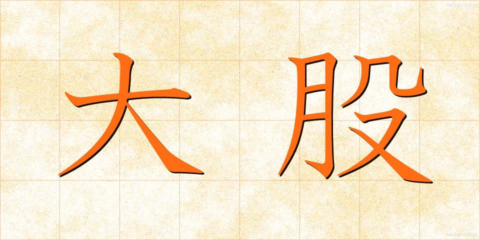 大股 (おおまた)