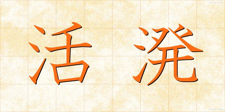 活溌 (かっぱつ)