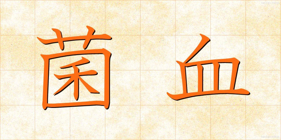 菌血 (きんけつ)