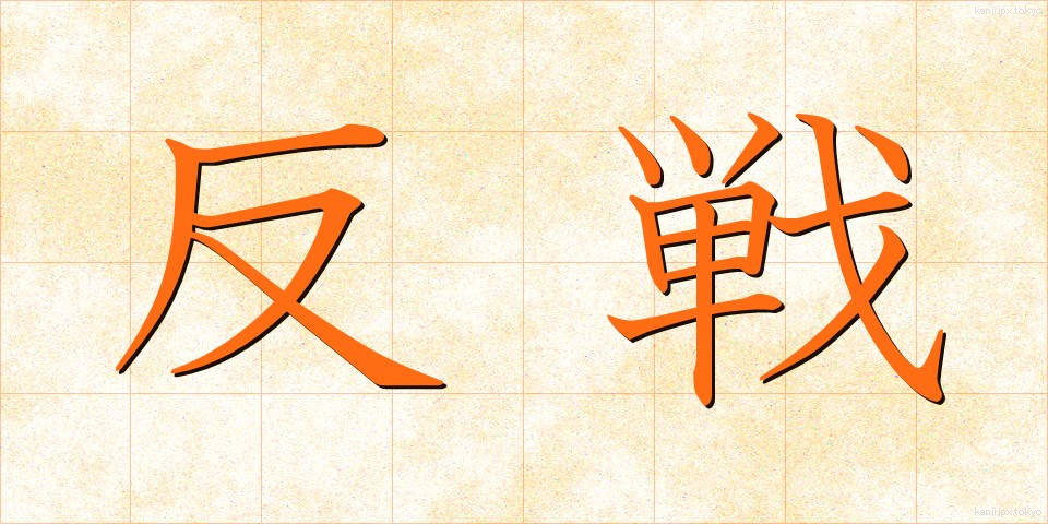反戦 (はんせん)