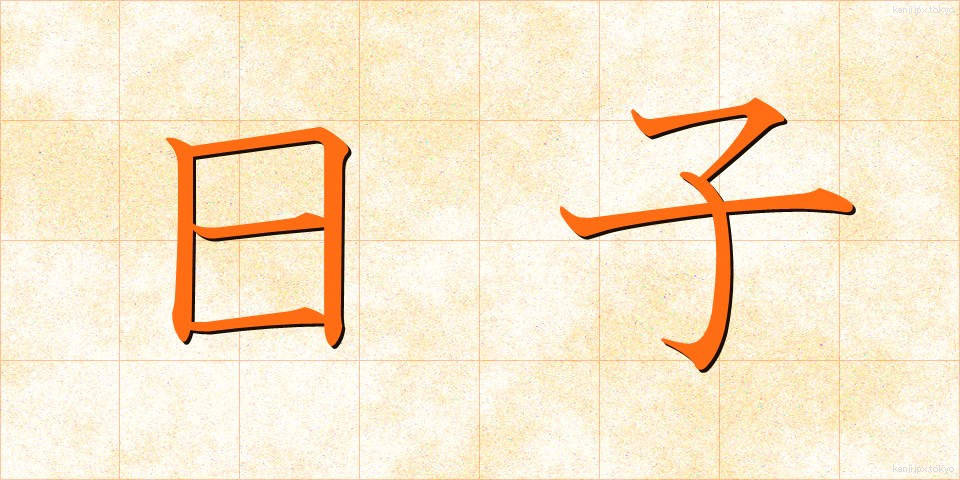 日子 (ひこ)