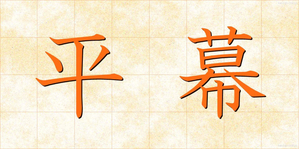 平幕 (ひらまく)