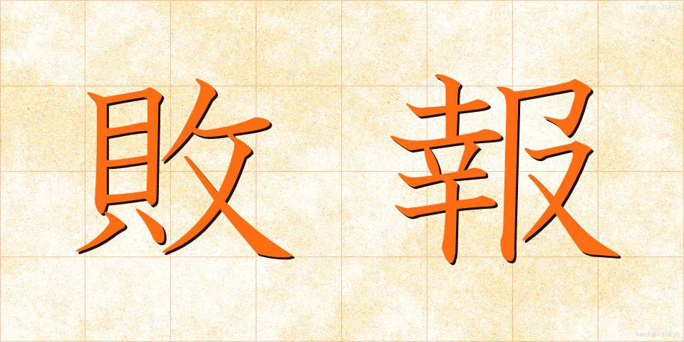 敗報 (はいほう)