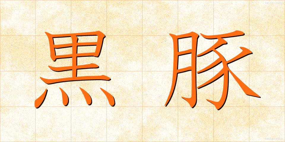 黒豚 (くろぶた)