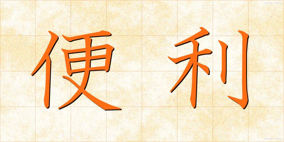 便利 (べんり)