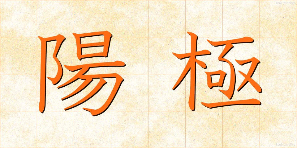 陽極 (ようきょく)