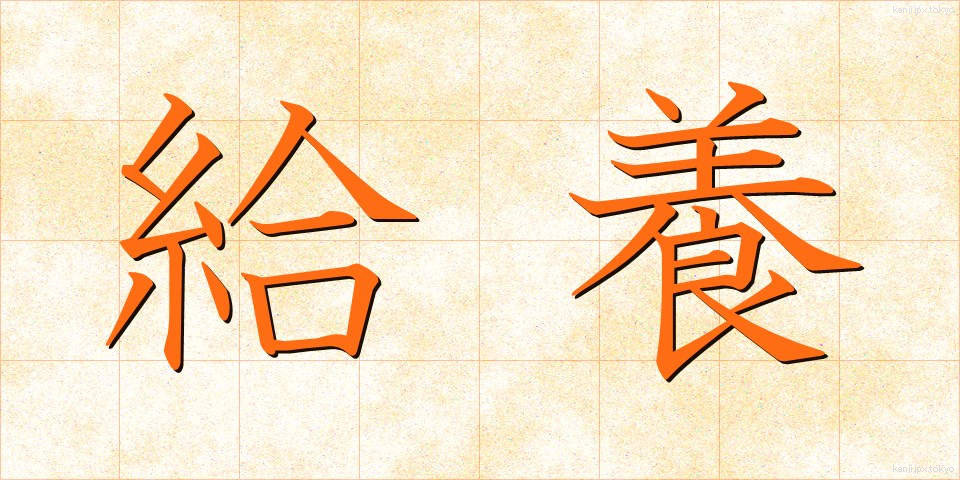 給養 (きゅうよう)