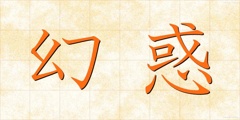 幻惑 (げんわく)