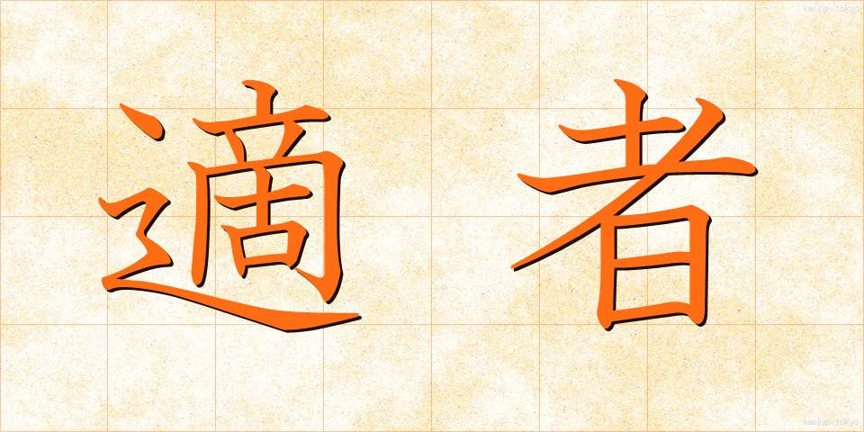 適者 (てきしゃ)