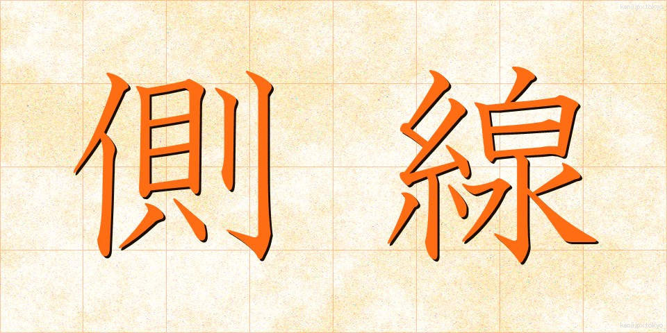 側線 (そくせん)