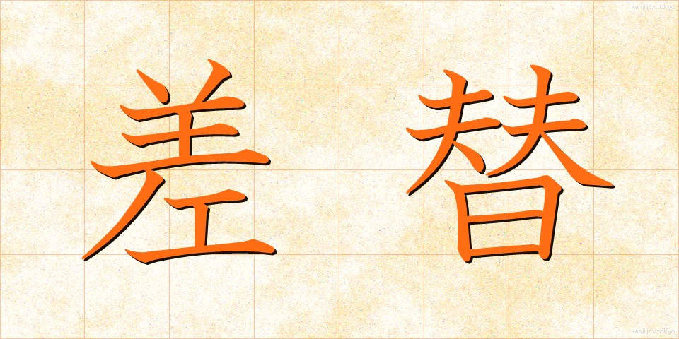 差替 (さしかえ)