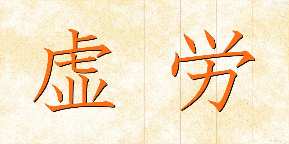 虚労 (きょろう)
