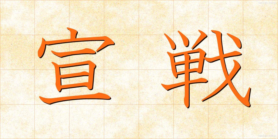 宣戦 (せんせん)