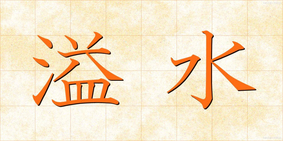 溢水 (いっすい)