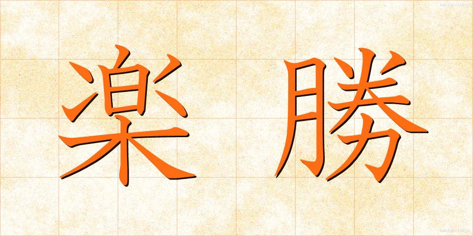 楽勝 (らくしょう)