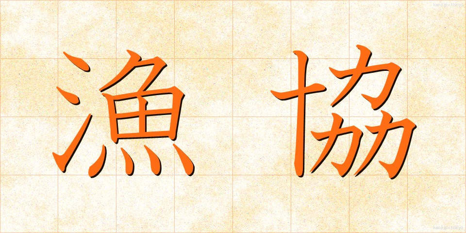 漁協 (ぎょきょう)