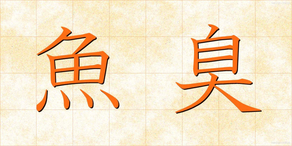 魚臭 (ぎょしゅう)