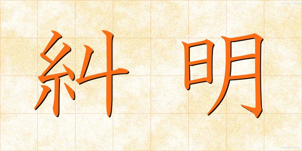 糾明 (きゅうめい)