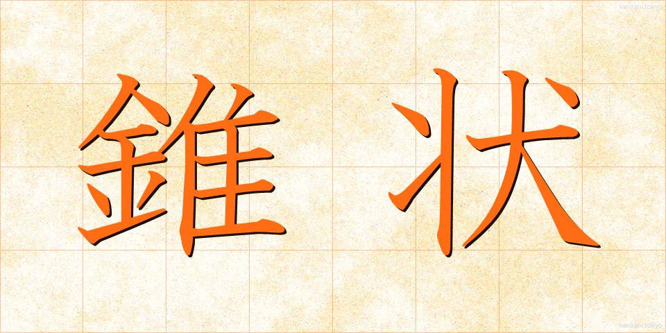 錐状 (すいじょう)