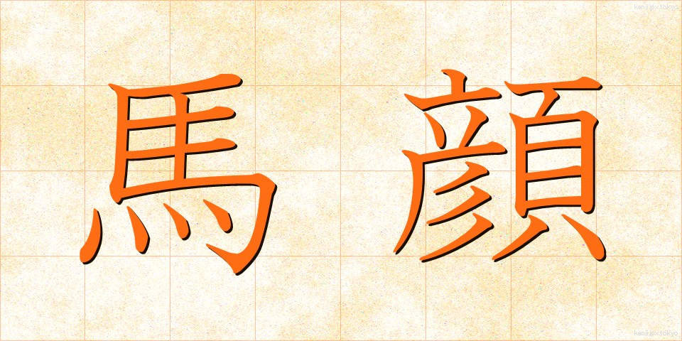 馬顔 (うまがお)
