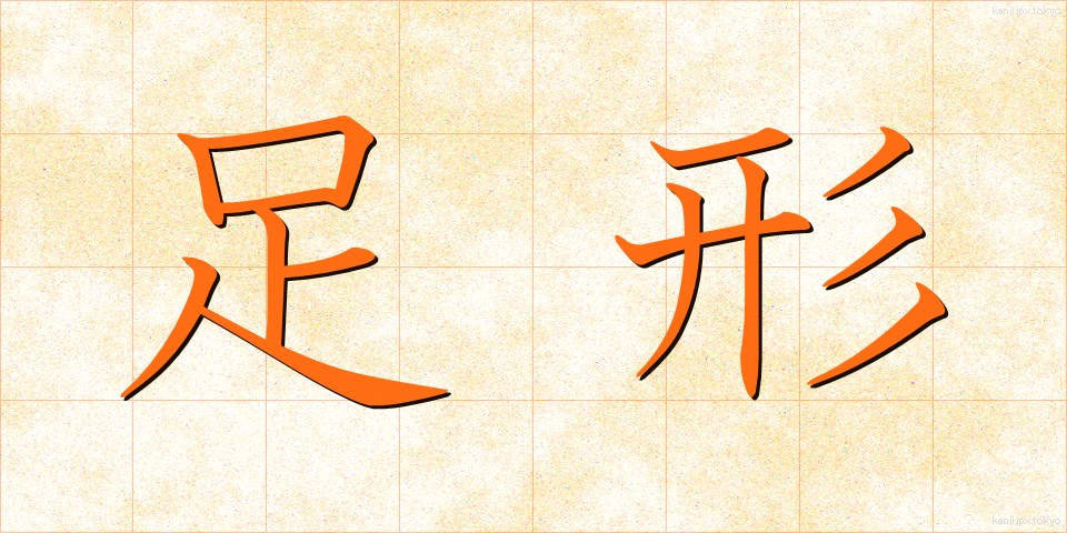 足形 (あしがた)