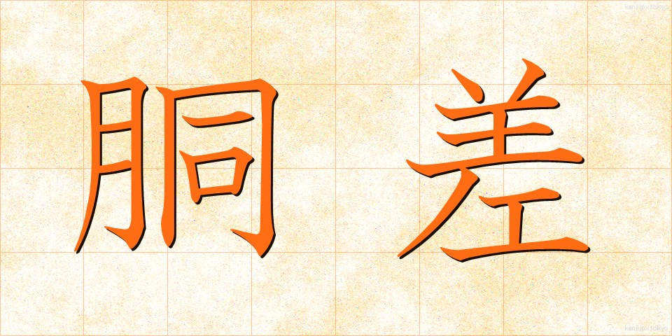 胴差 (どうさし)