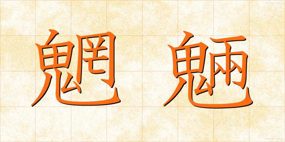 魍魎 (もうりょう)