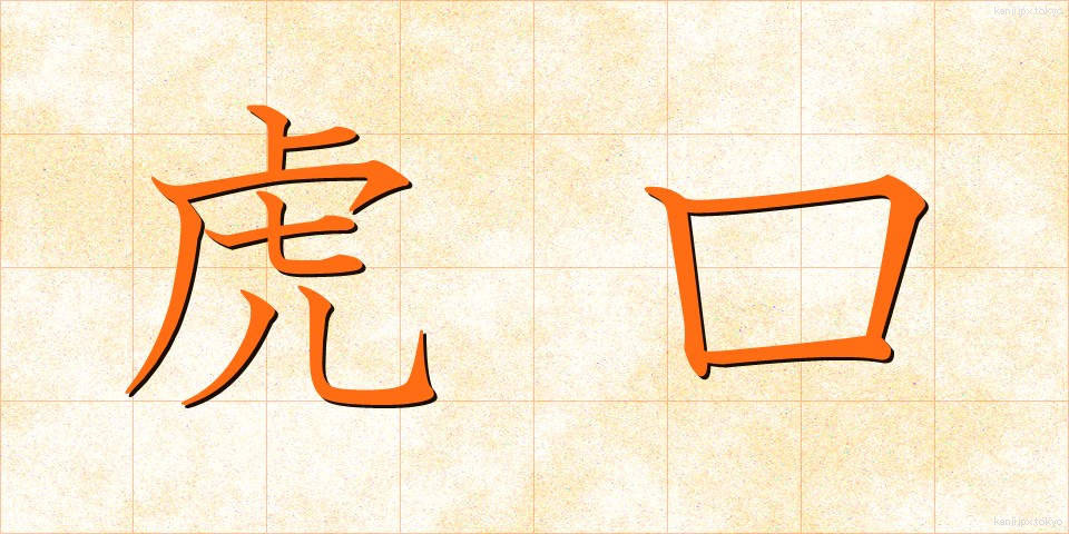 虎口 (ここう)