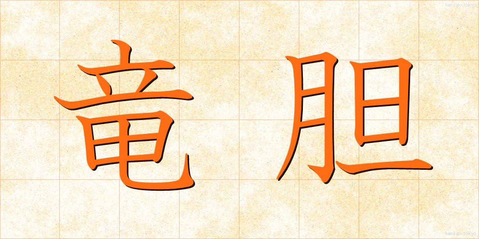 竜胆 (りんどう)