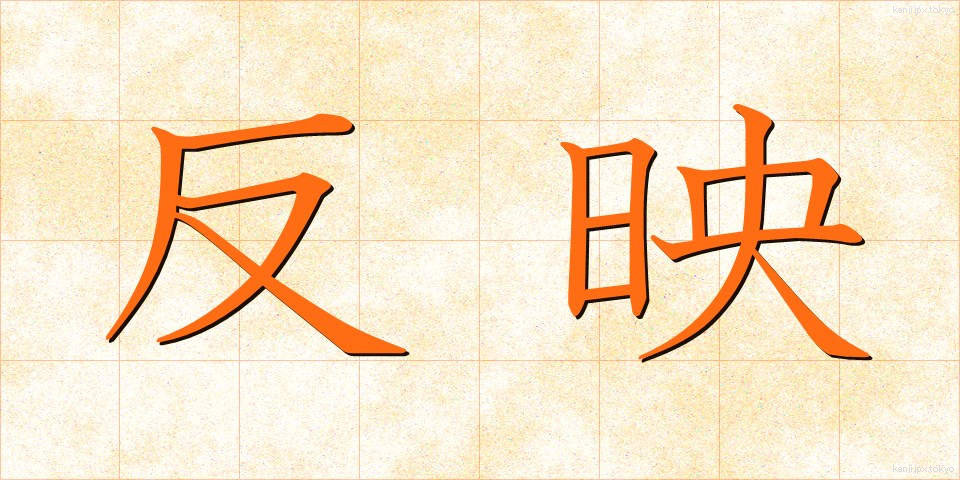 反映 (はんえい)