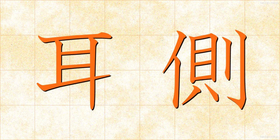 耳側 (みみがわ)