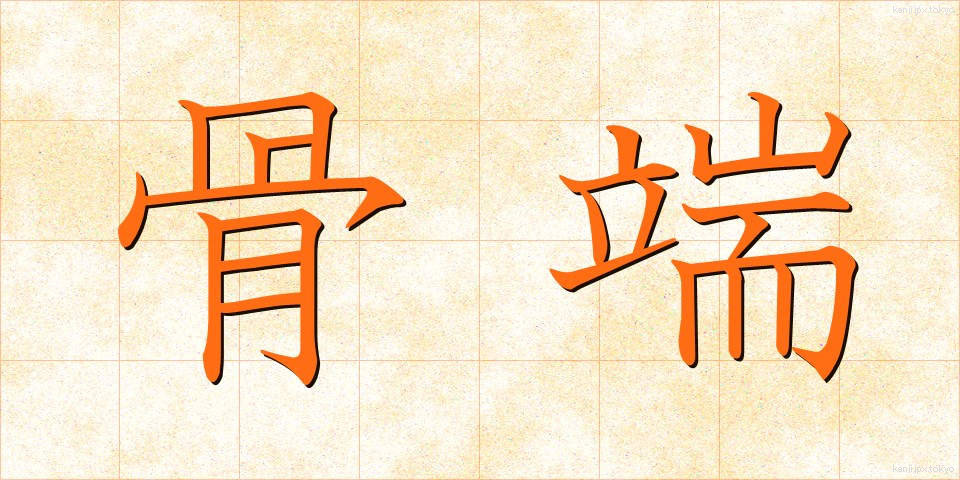 骨端 (こったん)