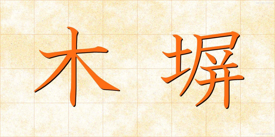 木塀 (もくへい)