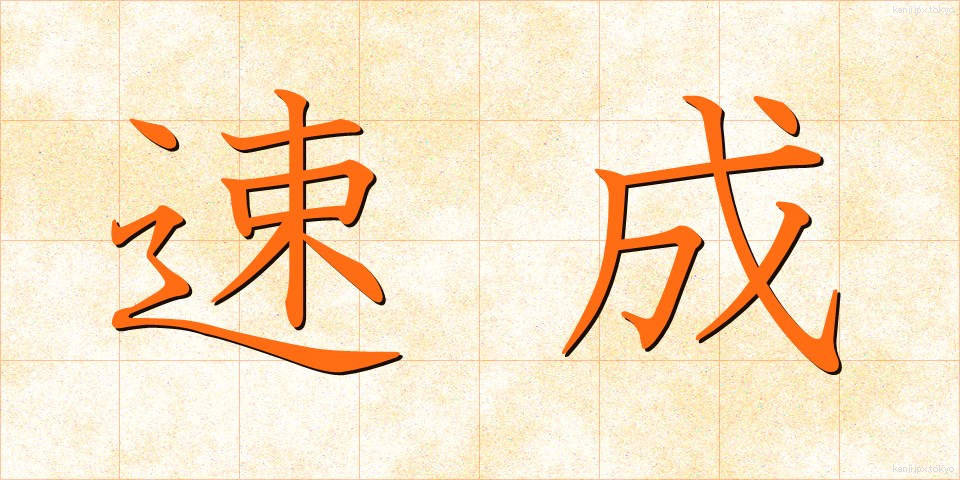 速成 (そくせい)