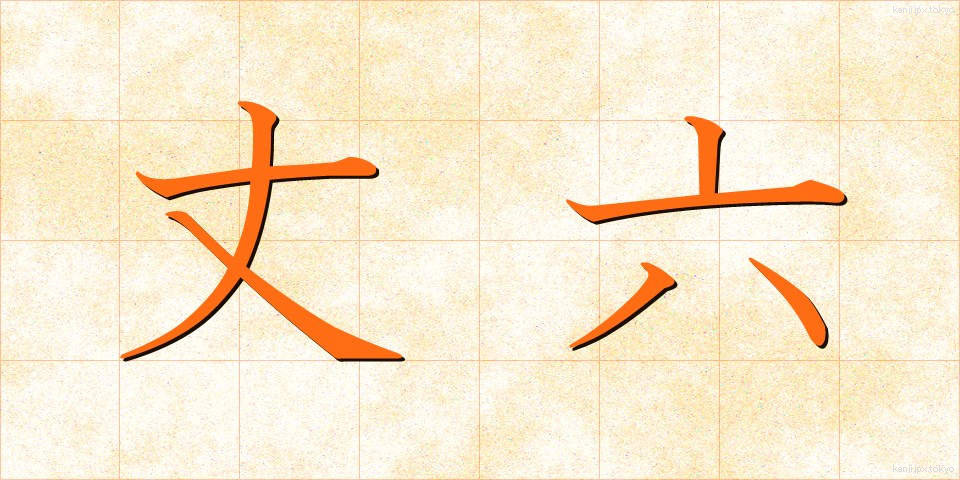 丈六 (じょうろく)