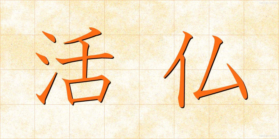 活仏 (かつぶつ)