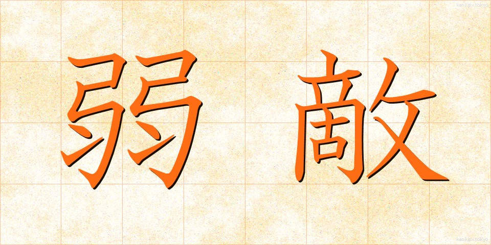 弱敵 (じゃくてき)